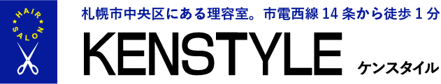 札幌市中央区にある理容室。市電西線14条から徒歩1分 KENSTYLE(ケンスタイル)